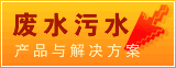 廢水污水設(shè)備