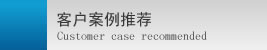客戶(hù)案例推薦