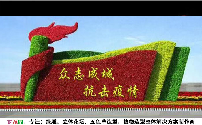 眾志成城抗擊疫情立體花壇設計圖