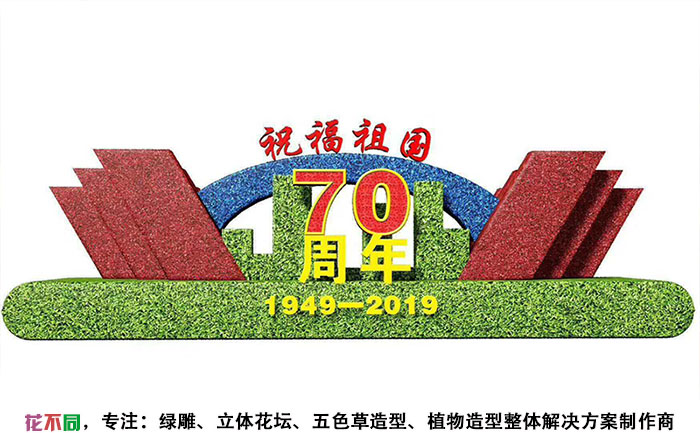 祝福祖國國慶立體花壇設(shè)計(jì)效果圖
