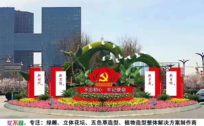 國慶主題五色草造型設(shè)計圖-不忘初心牢記使命黨旗黨徽