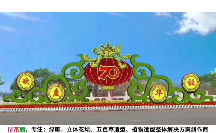 國慶主題五色草造型設(shè)計圖-歡度華誕大燈籠大菊花