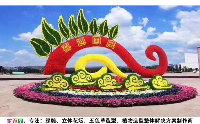 國慶主題五色草造型設(shè)計圖-喜迎國慶七彩祥云