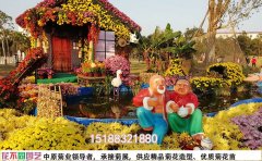 專業(yè)高效的菊花展施工團(tuán)隊(duì)